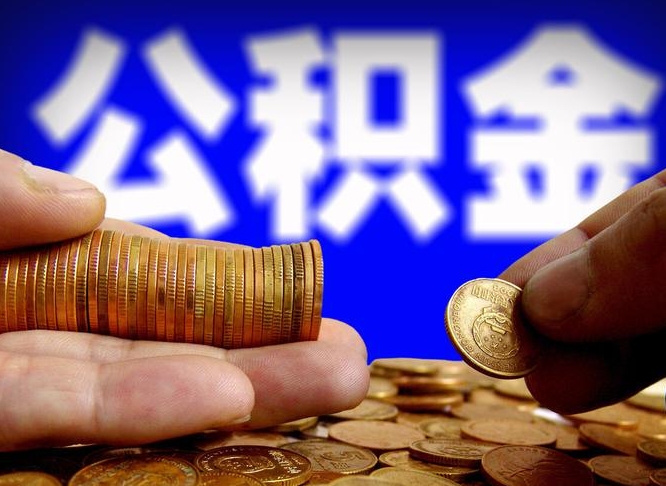 江山公积金在职怎么取（在职人员公积金怎么取）